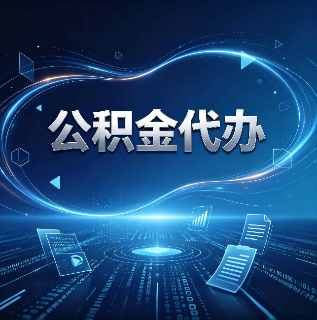 大渡口公积金代办：为什么自己办总感觉“没人告诉我这个”