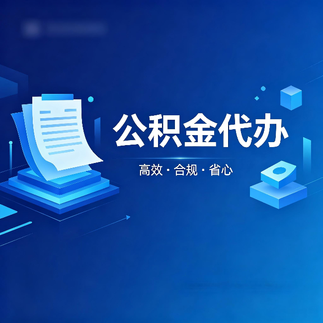 大渡口公积金代办：自己办被退回的几种常见原因