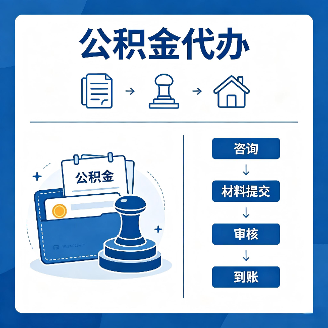 大渡口公积金代办：找代办之前，先做这三件事