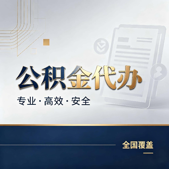 大渡口公积金代办：办完业务后，这几件事别忽略