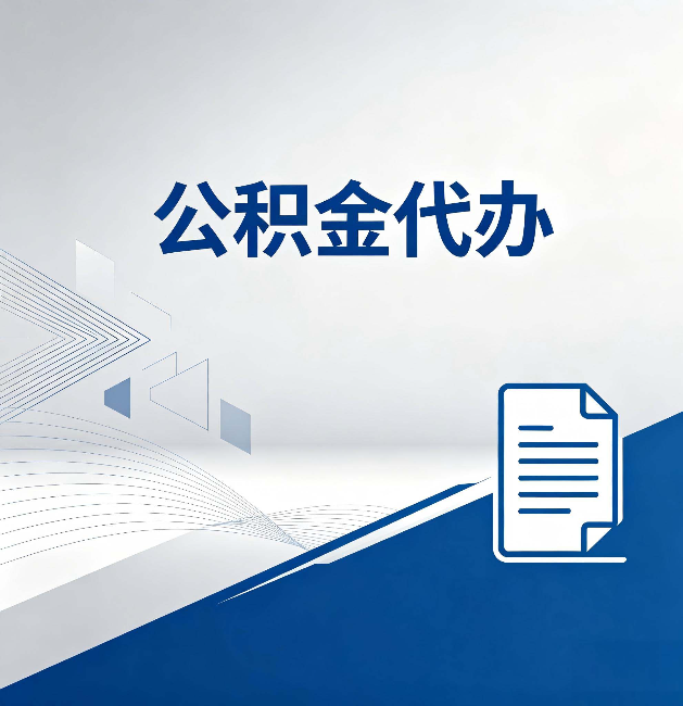 大渡口公积金代办：自己办和省钱，中间差了多少时间