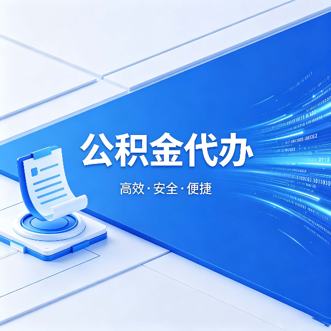 大渡口公积金代办：六个信号告诉你该换种方式了