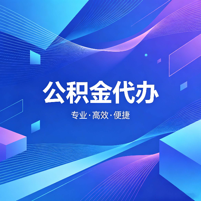 大渡口公积金代办：为什么有人宁愿花钱也不自己办