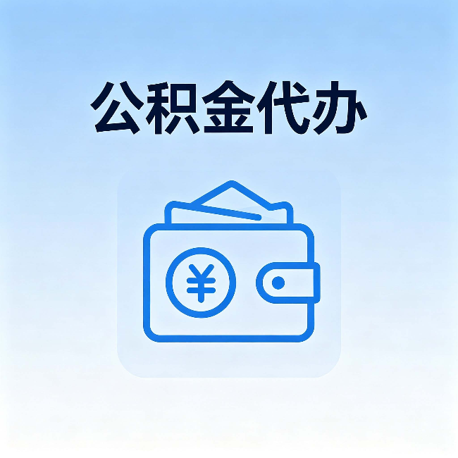 大渡口公积金代办：自己办理和找人办理，中间差了什么