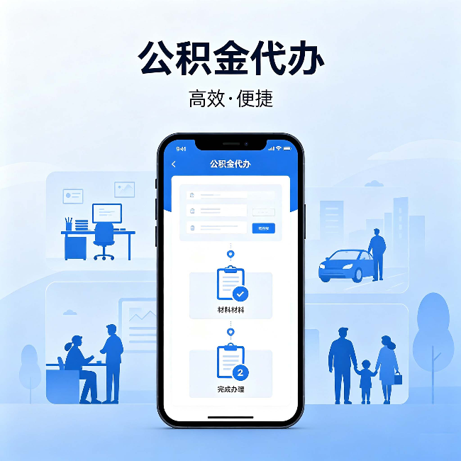 大渡口公积金代办：网上攻略那么多，为什么还是办不成