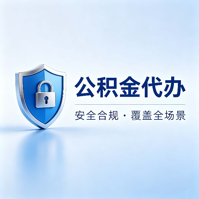 大渡口公积金代办：十个常见问题，一次性回答