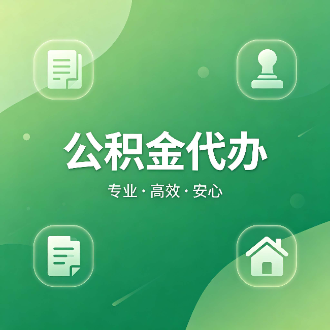 大渡口公积金代办：为什么有些人找人办了一次，就再也没自己办过