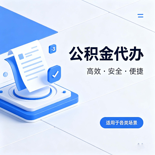 大渡口公积金代办：自己办和找人办的真实对比，一张表看懂