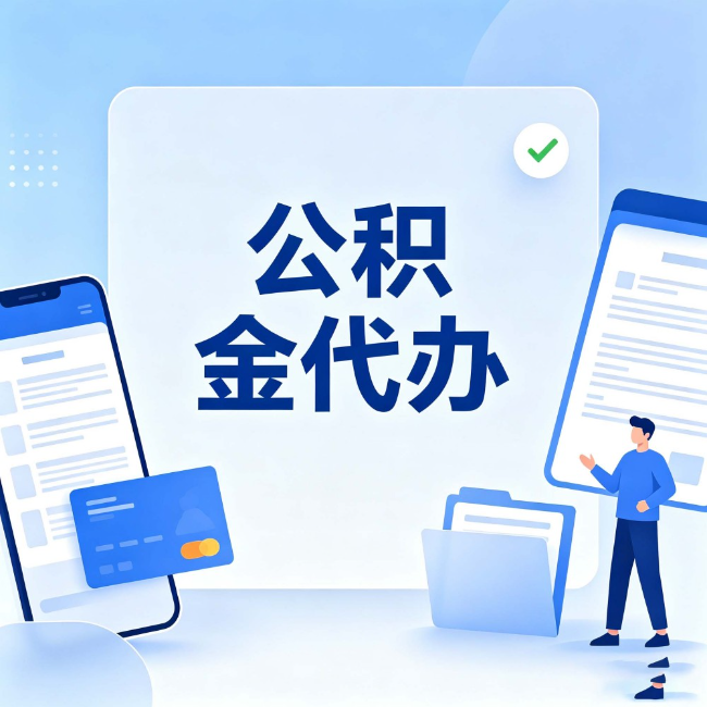 大渡口公积金代办：办业务时最怕遇到的五种情况