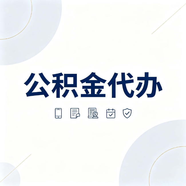 大渡口公积金代办：找代办之前，先搞清楚这几件事