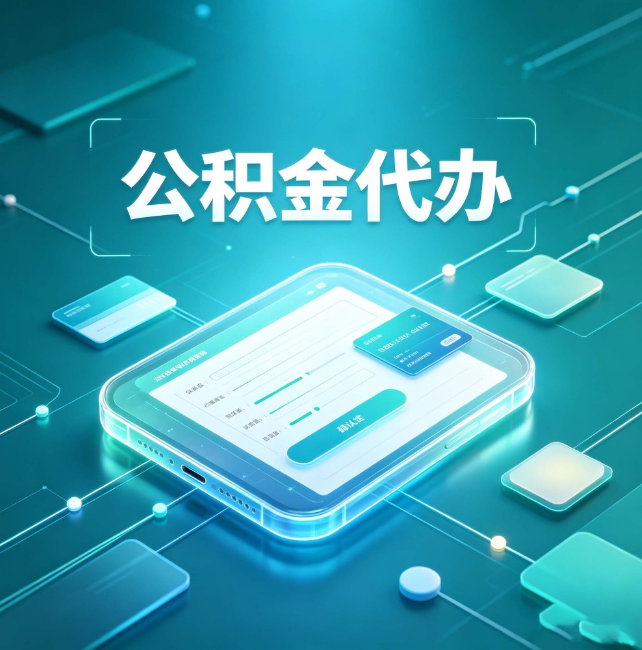 大渡口公积金代办：正规和不正规的区别