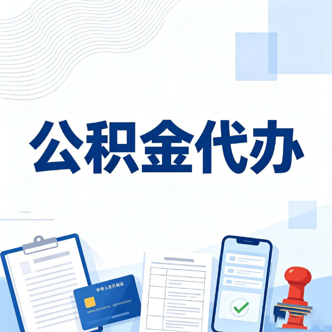 大渡口公积金代办：遇到这几种情况，自己硬办不如放手